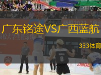 廣東銘途VS廣西藍(lán)航