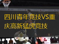 四川青年競(jìng)技VS重慶高新猛虎競(jìng)技