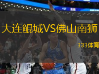 大連鯤城VS佛山南獅
