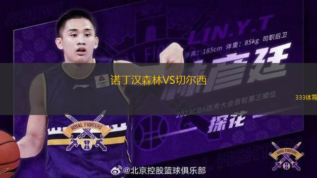 諾丁漢森林VS切爾西