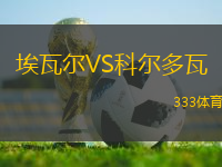 埃瓦爾VS科爾多瓦