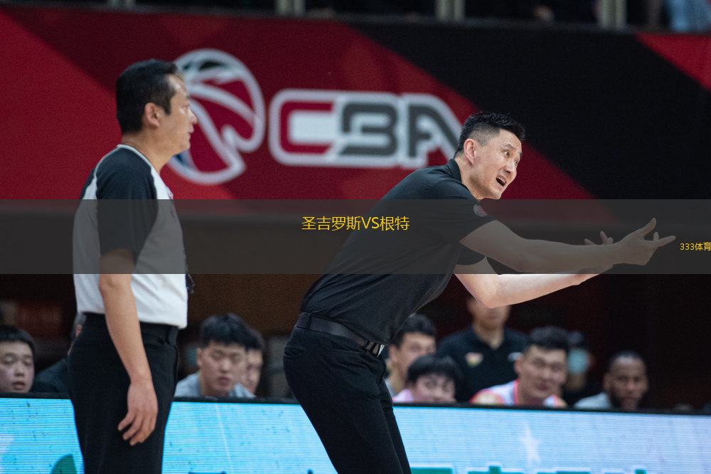 圣吉羅斯VS根特