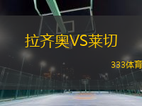 拉齊奧VS萊切
