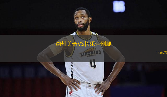 湖州美奇VS長(zhǎng)樂(lè)金剛腿