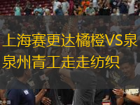上海賽更達(dá)橘橙VS泉州青工走走紡織