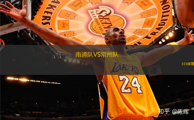 南通隊(duì)VS常州隊(duì)