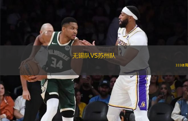 無錫隊VS蘇州隊