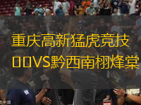 重慶高新猛虎競(jìng)技VS黔西南栩烽棠