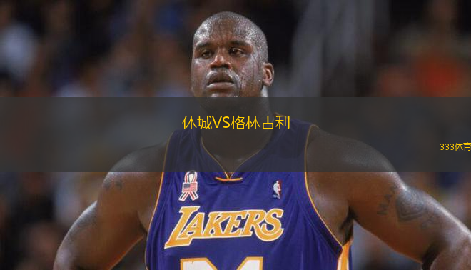 休城VS格林古利