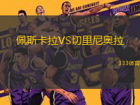 佩斯卡拉VS切里尼奧拉