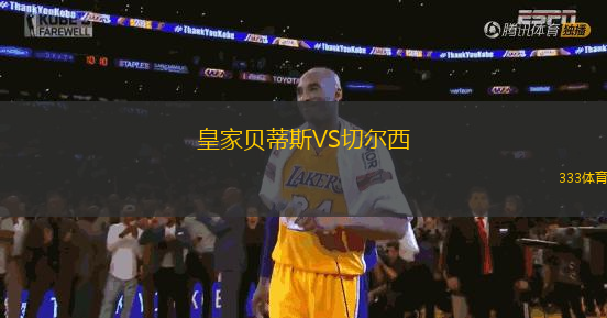 皇家貝蒂斯VS切爾西