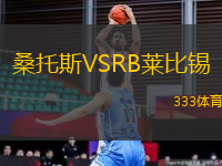 桑托斯VSRB萊比錫