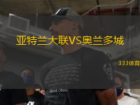 亞特蘭大聯(lián)VS奧蘭多城