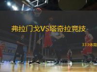弗拉門戈VS塔奇拉競技