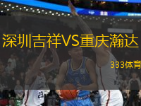 深圳吉祥VS重慶瀚達(dá)