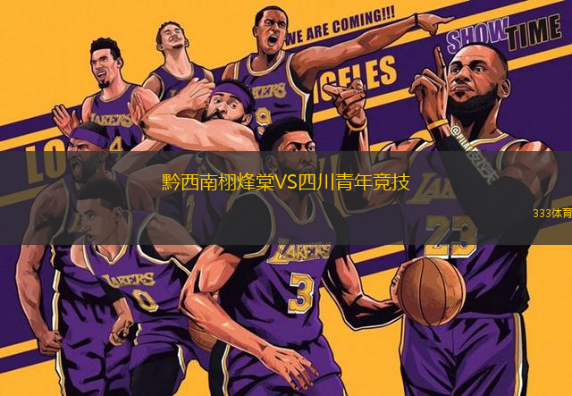 黔西南栩烽棠VS四川青年競(jìng)技
