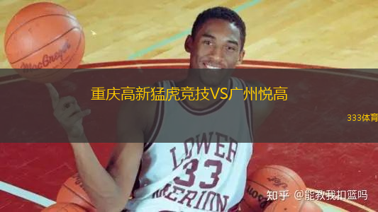 重慶高新猛虎競(jìng)技VS廣州悅高