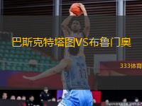 巴斯克特塔圖VS布魯門奧