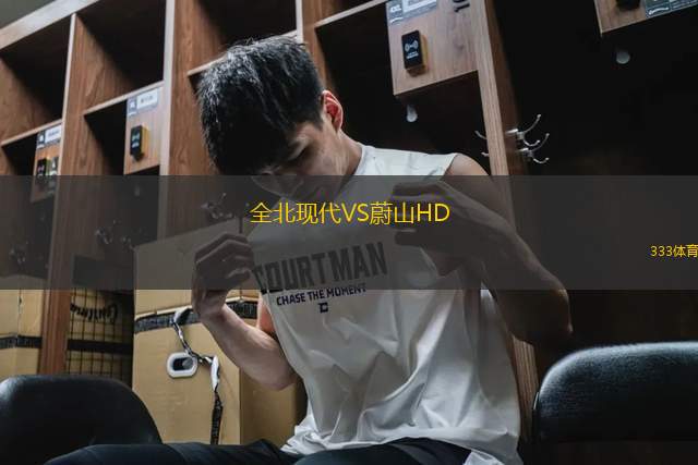 全北現(xiàn)代VS蔚山HD