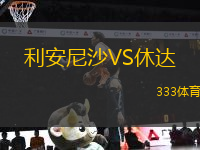 利安尼沙VS休達(dá)