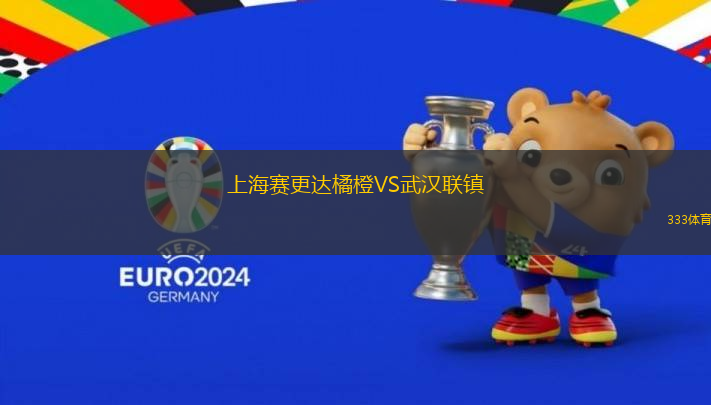 上海賽更達(dá)橘橙VS武漢聯(lián)鎮(zhèn)