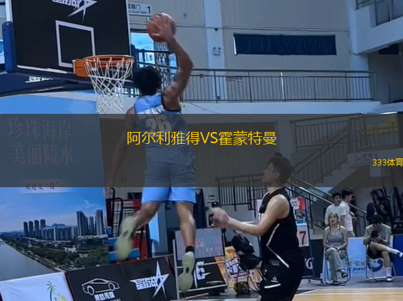 阿爾利雅得VS霍蒙特曼