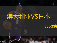 澳大利亞VS日本