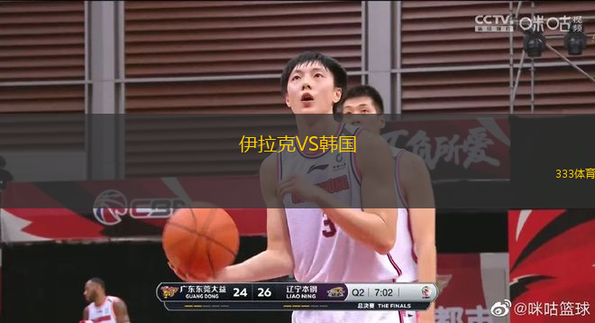 伊拉克VS韓國