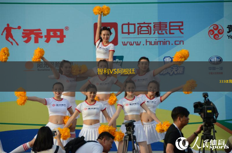 智利VS阿根廷