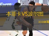本菲卡VS波爾圖