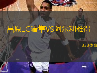 昌原LG獵隼VS阿爾利雅得