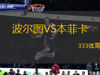 波爾圖VS本菲卡