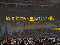 塔拉戈納VS皇家社會(huì)B隊(duì)