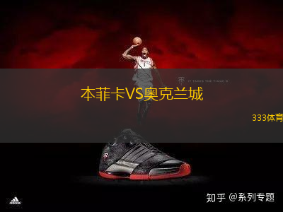 本菲卡VS奧克蘭城