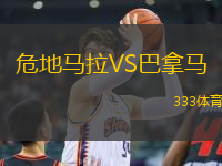 危地馬拉VS巴拿馬