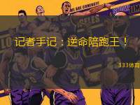 記者手記：逆命陪跑王！