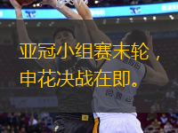 亞冠小組賽末輪，申花決戰(zhàn)在即。