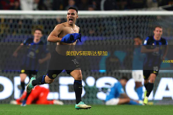 美國VS哥斯達(dá)黎加