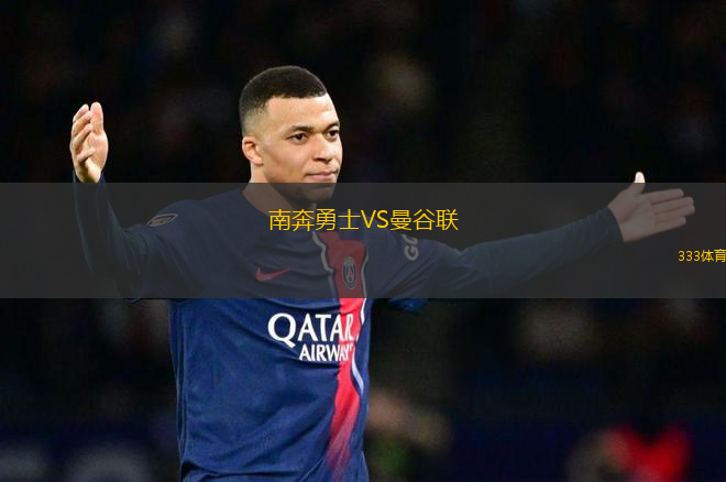 南奔勇士VS曼谷聯(lián)