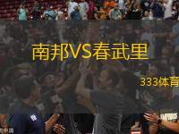 南邦VS春武里