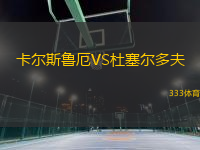 卡爾斯魯厄VS杜塞爾多夫