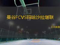 曼谷FCVS瑪哈沙拉堪聯(lián)