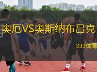 奧厄VS奧斯納布呂克