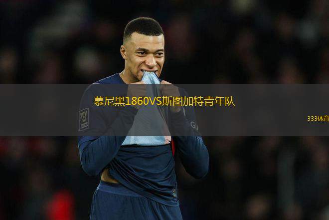 慕尼黑1860VS斯圖加特青年隊