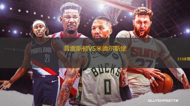 普雷斯頓VS米德爾斯堡
