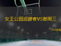 女王公園巡游者VS謝周三