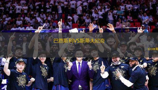 巴恩斯利VS斯蒂夫尼奇