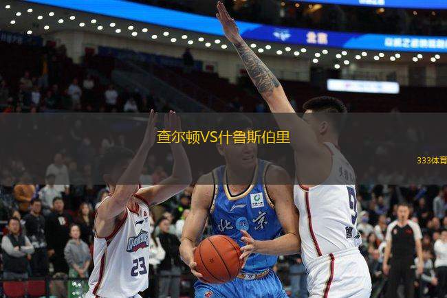 查爾頓VS什魯斯伯里