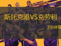斯托克港VS克勞利