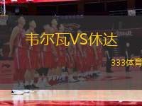 韋爾瓦VS休達(dá)